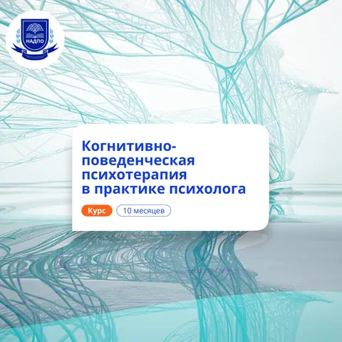 Когнитивно-поведенческая психотерапия. Переподготовка — НАДПО