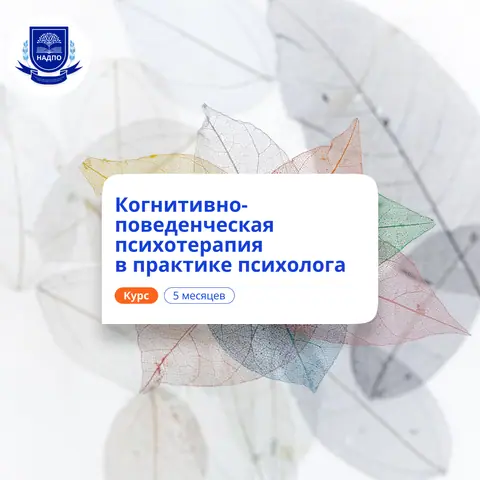 КПТ в практике психолога. Курсы переподготовки — НАДПО