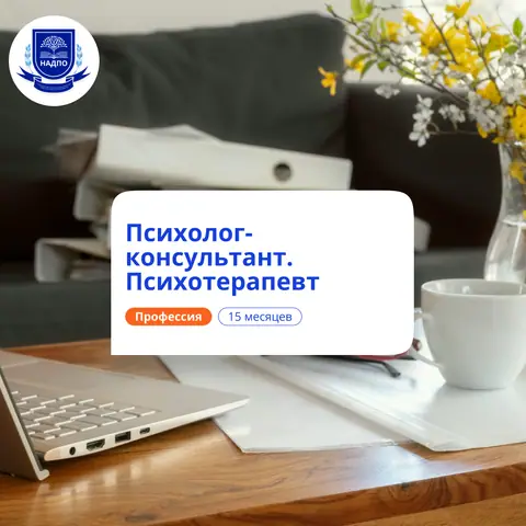Психотерапевт. Курсы переподготовки — НАДПО